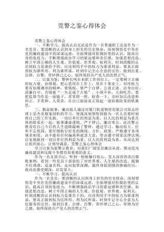 莞警之鉴心得体会