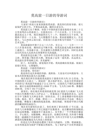 莫高窟一日游的导游词