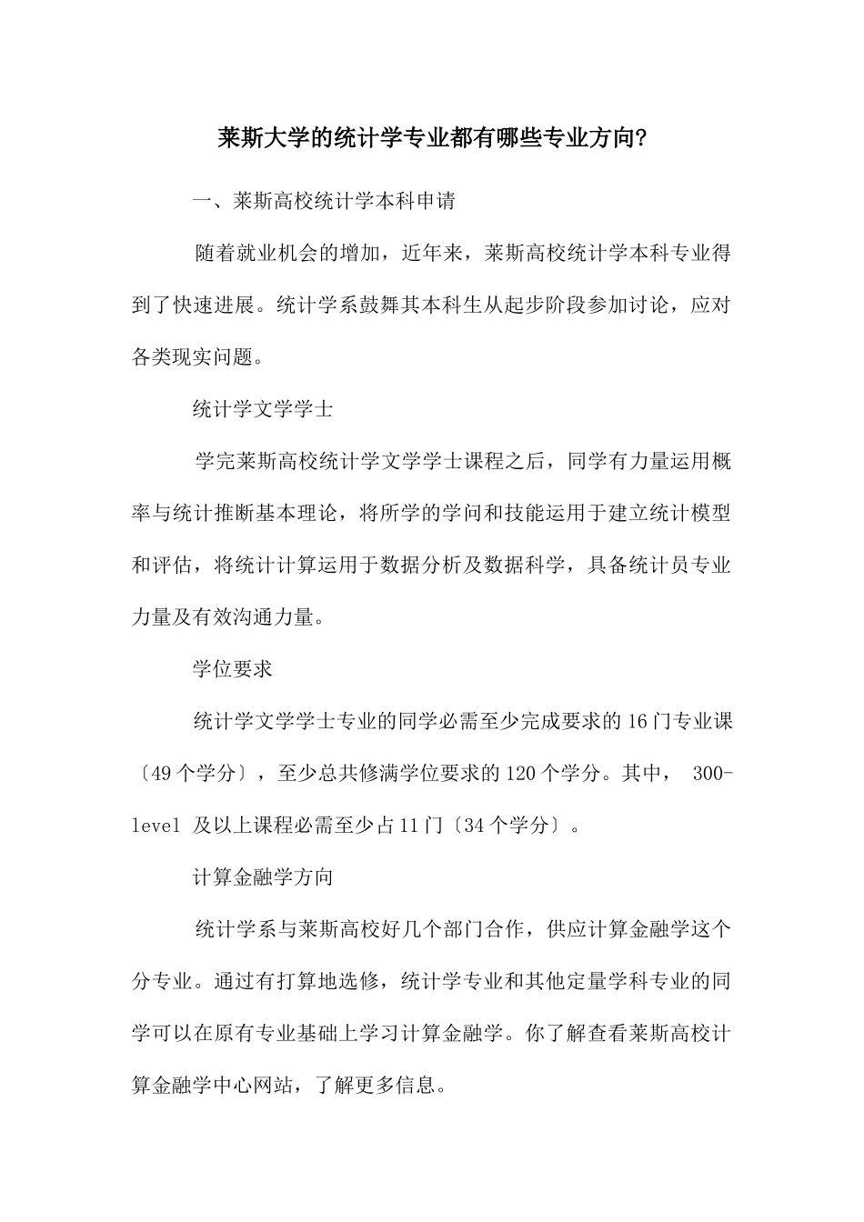 莱斯大学的统计学专业都有哪些专业方向_第1页