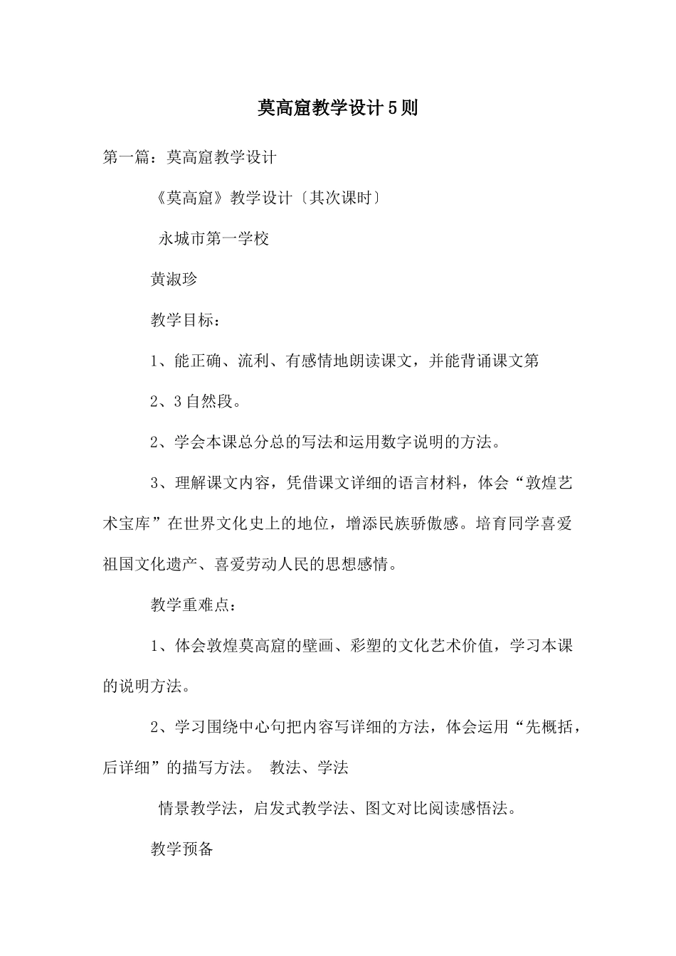 莫高窟教学设计5则_第1页