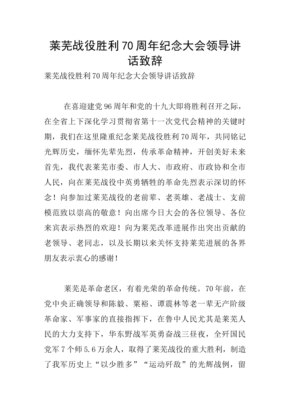 莱芜战役胜利70周年纪念大会领导讲话致辞_第1页