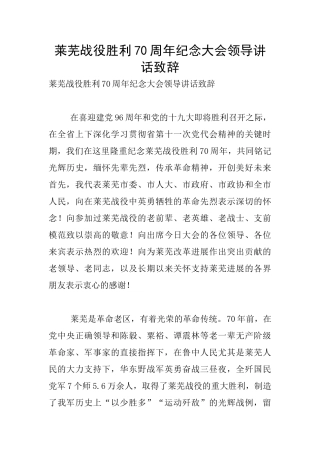 莱芜战役胜利70周年纪念大会领导讲话致辞