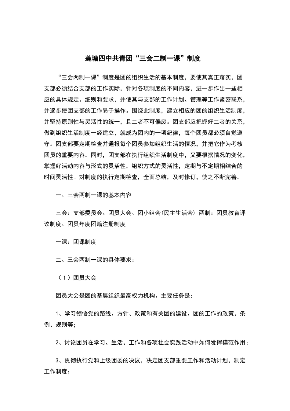 莲塘四中共青团“三会二制一课”制度_第1页