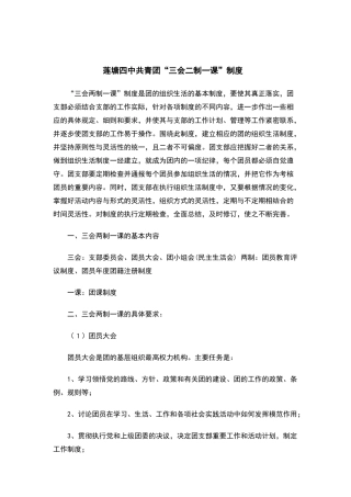 莲塘四中共青团“三会二制一课”制度