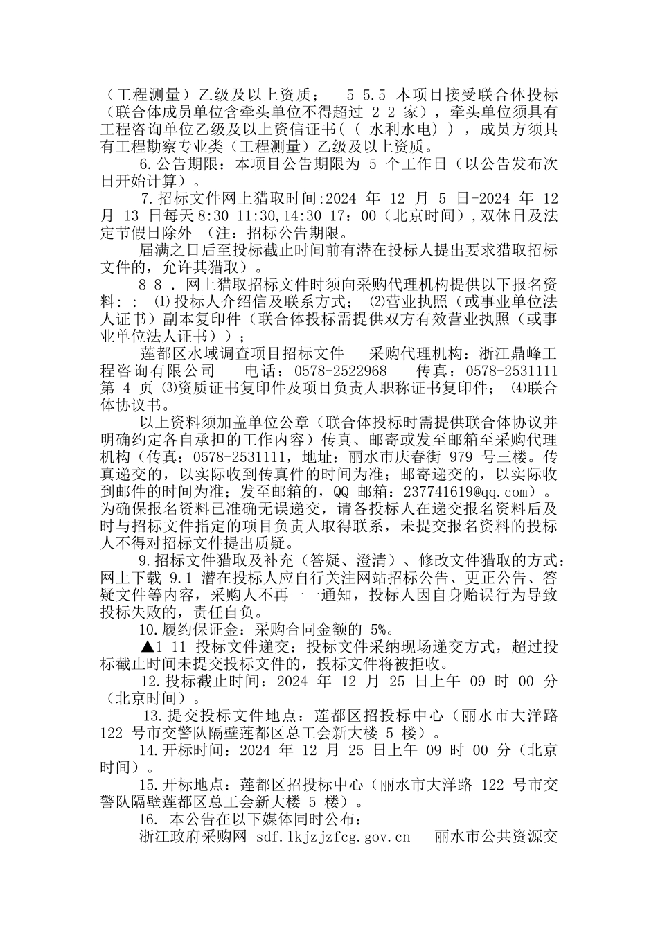 莲都区水域调查项目招标文件_第3页