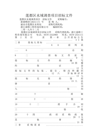 莲都区水域调查项目招标文件
