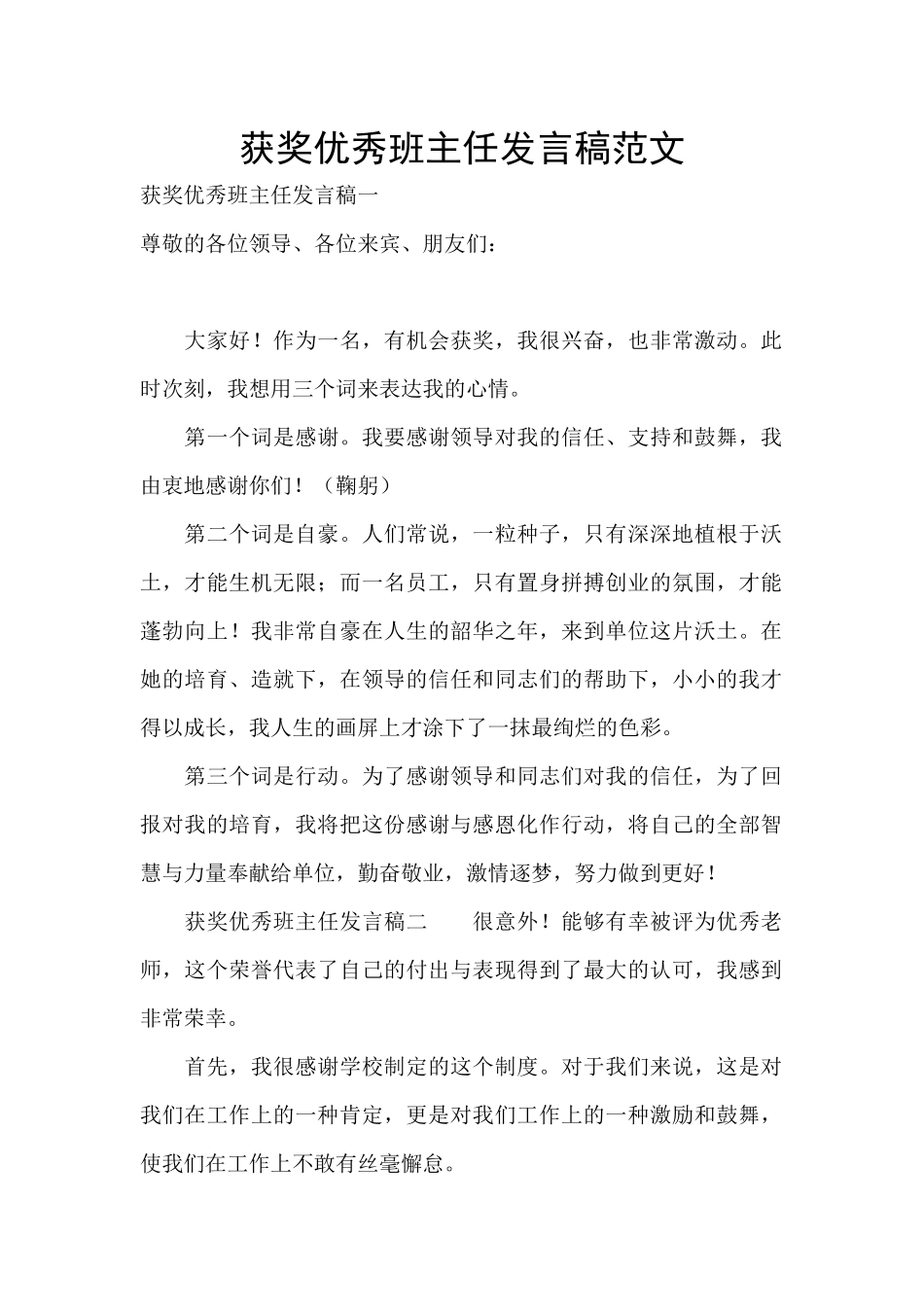 获奖优秀班主任发言稿范文_第1页