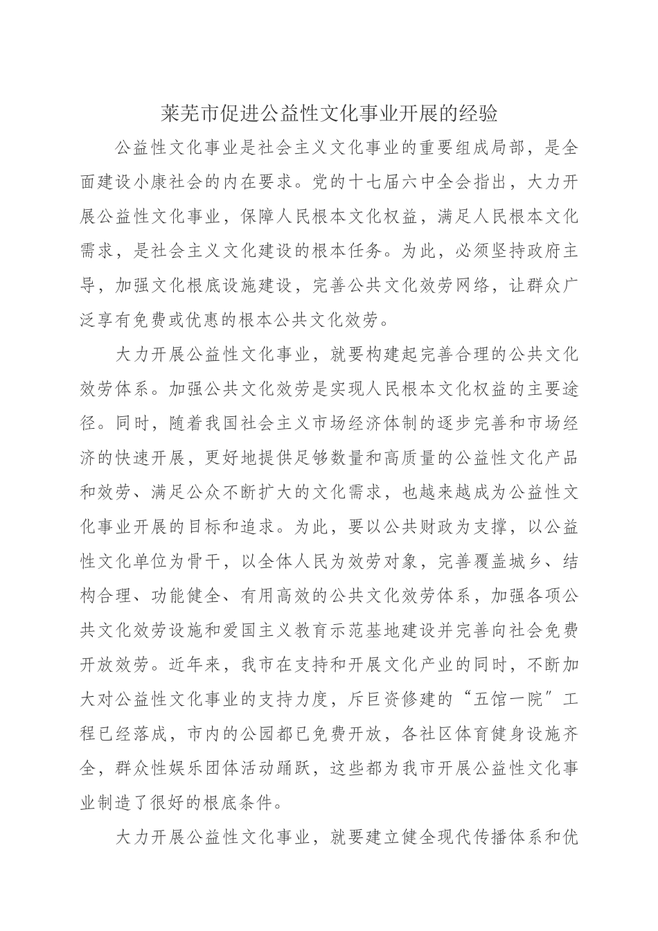 莱芜市促进公益性文化事业发展的经验_第1页