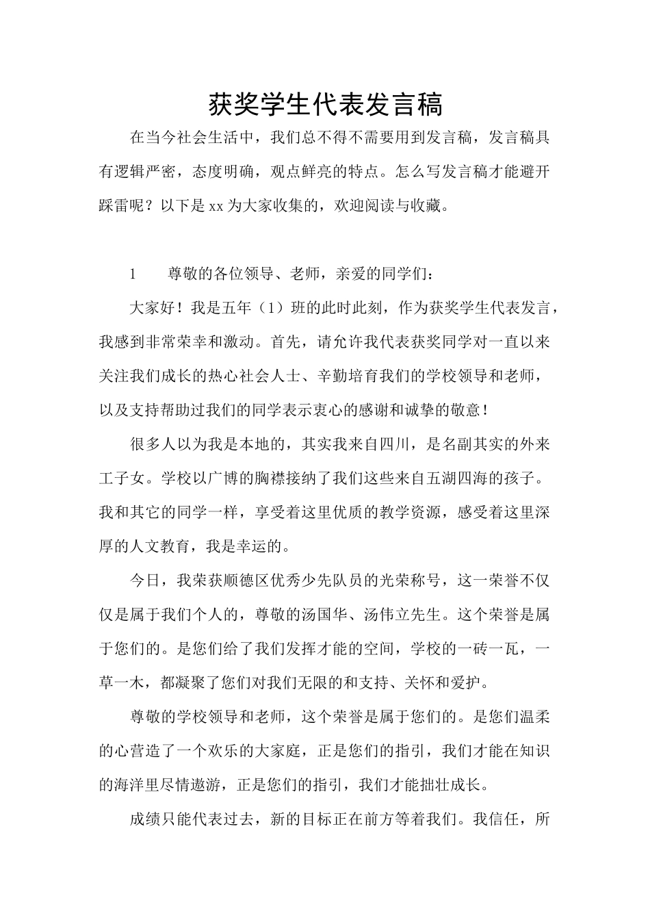 获奖学生代表发言稿_第1页