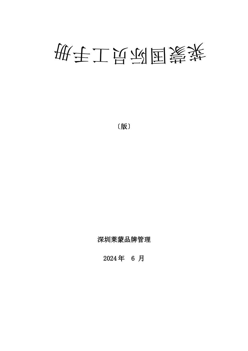 莱蒙国际员工手册_第1页