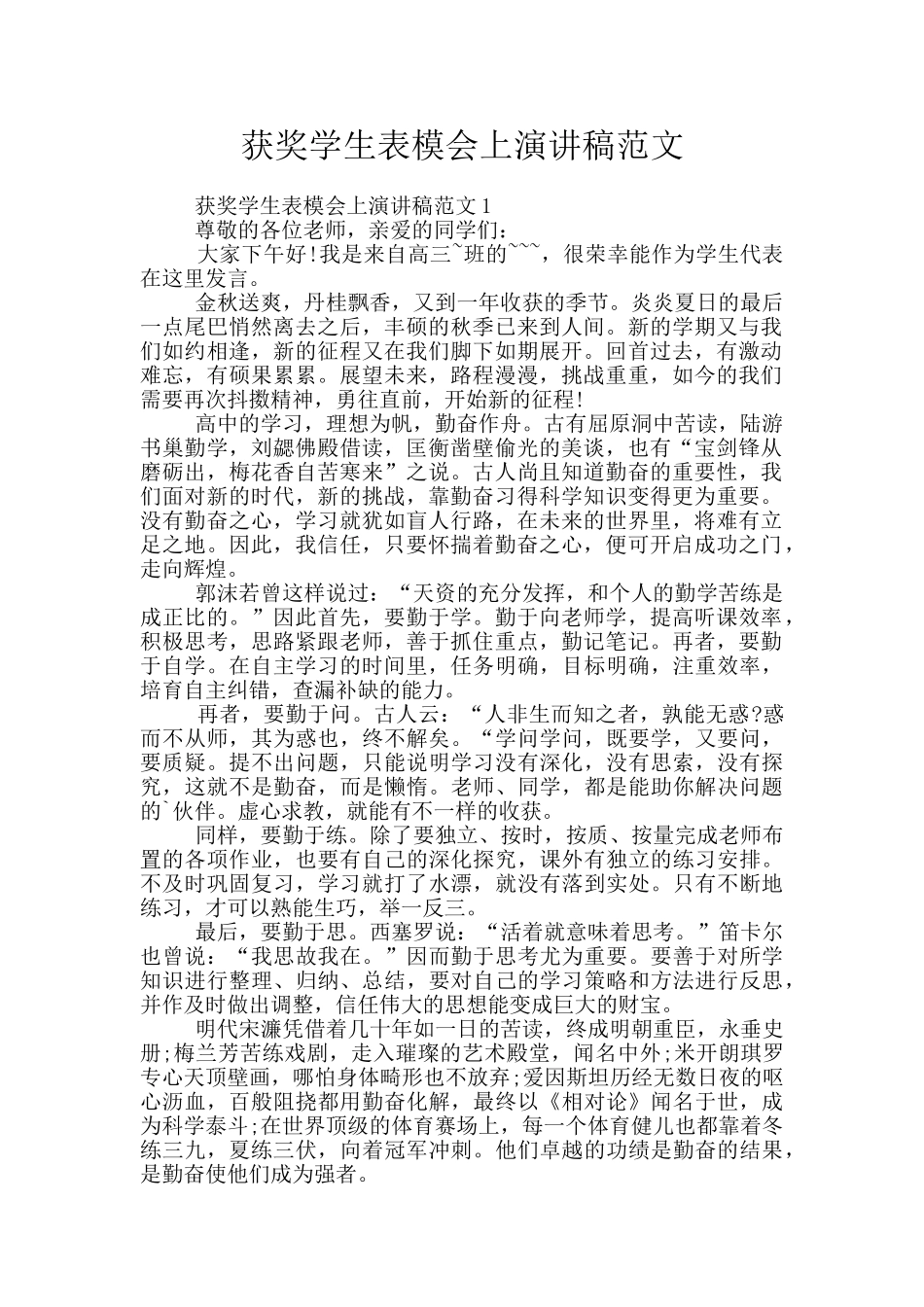 获奖学生表模会上演讲稿范文_第1页