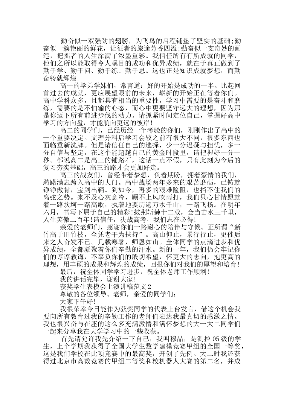 获奖学生表模会上演讲稿范文_第2页