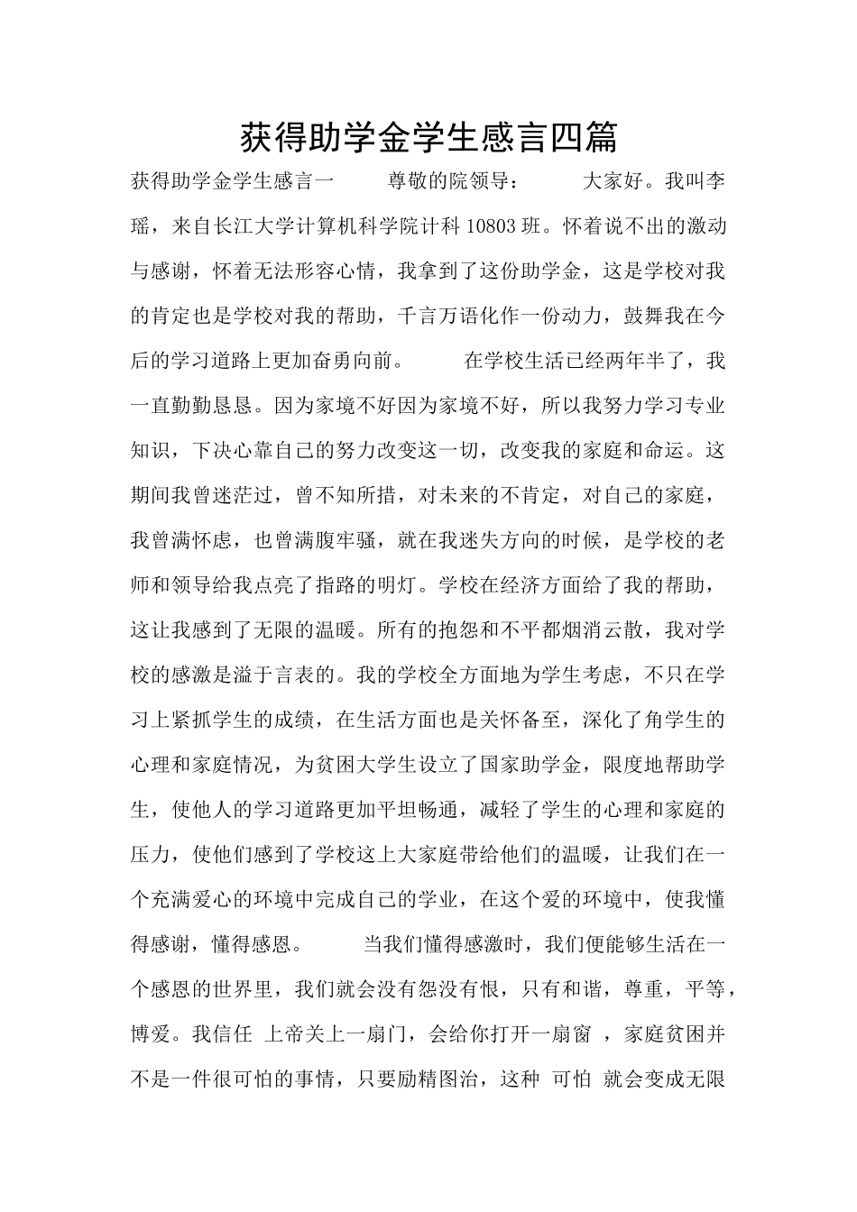 获得助学金学生感言四篇_第1页
