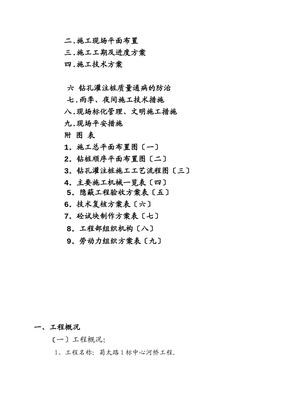 菊太路1标中心河桥工程桩基施工组织设计_第2页