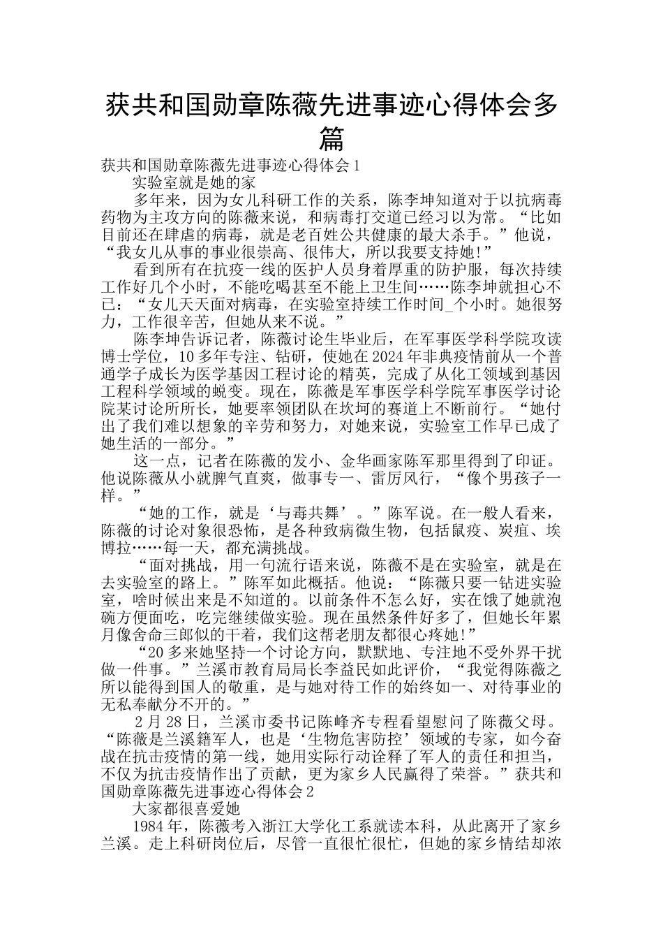 获共和国勋章陈薇先进事迹心得体会多篇_第1页