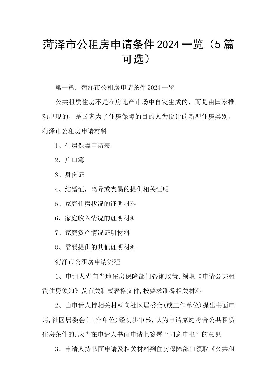 菏泽市公租房申请条件2024一览_第1页