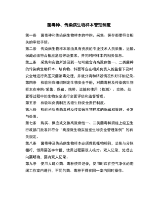 菌毒种保藏、运输、使用制度