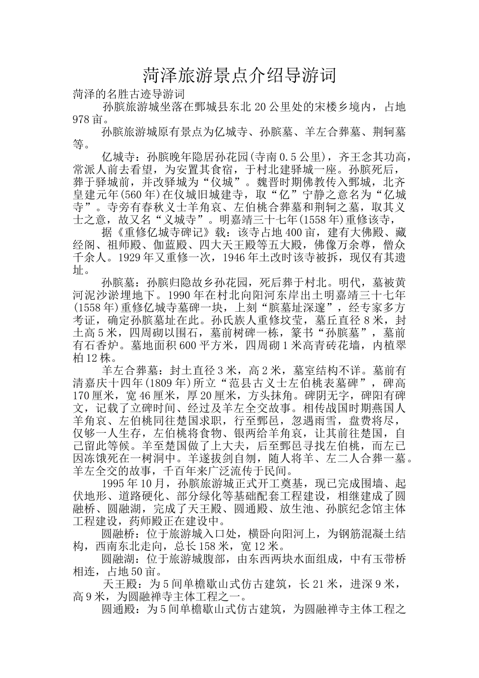 菏泽旅游景点介绍导游词_第1页