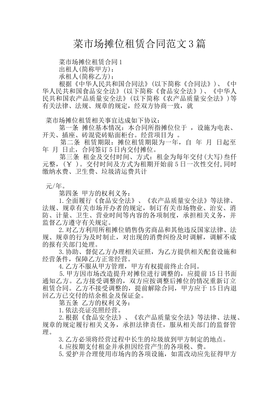 菜市场摊位租赁合同范文3篇_第1页