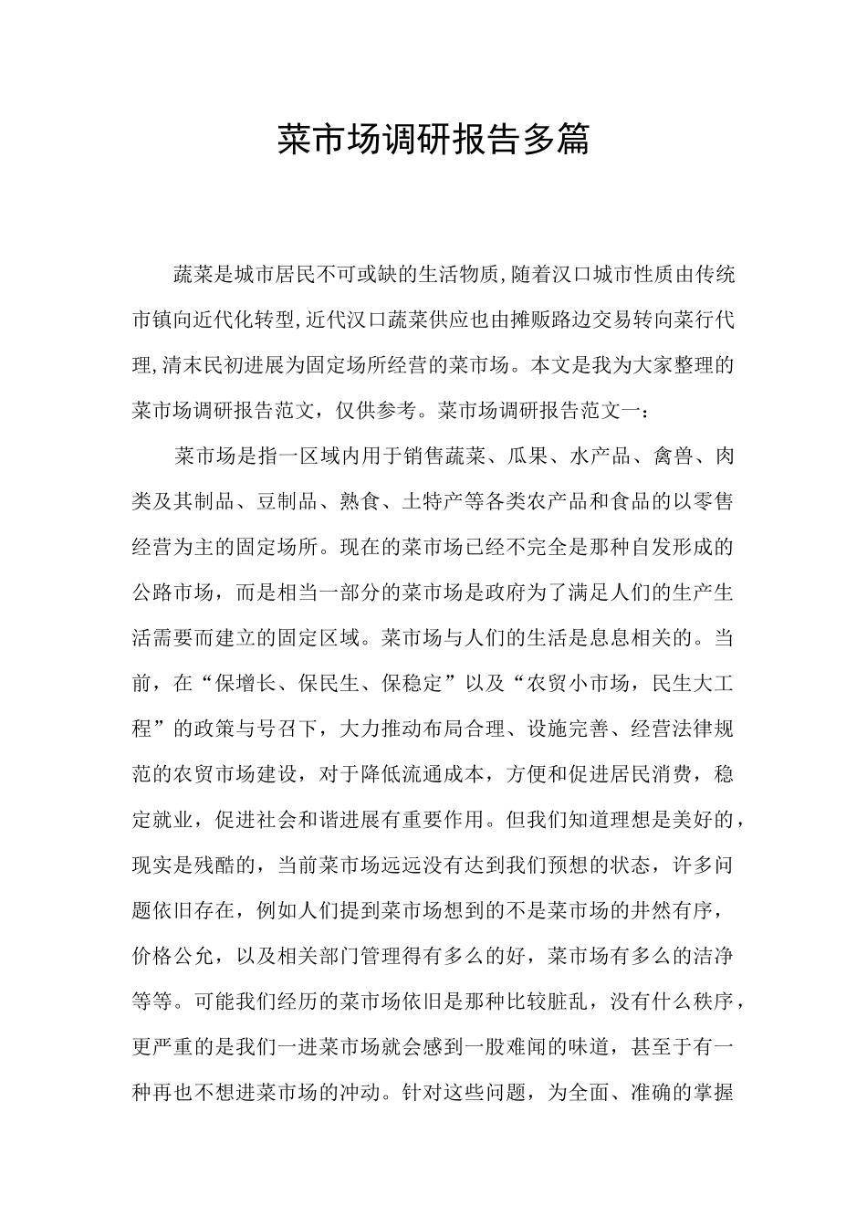 菜市场调研报告多篇_第1页