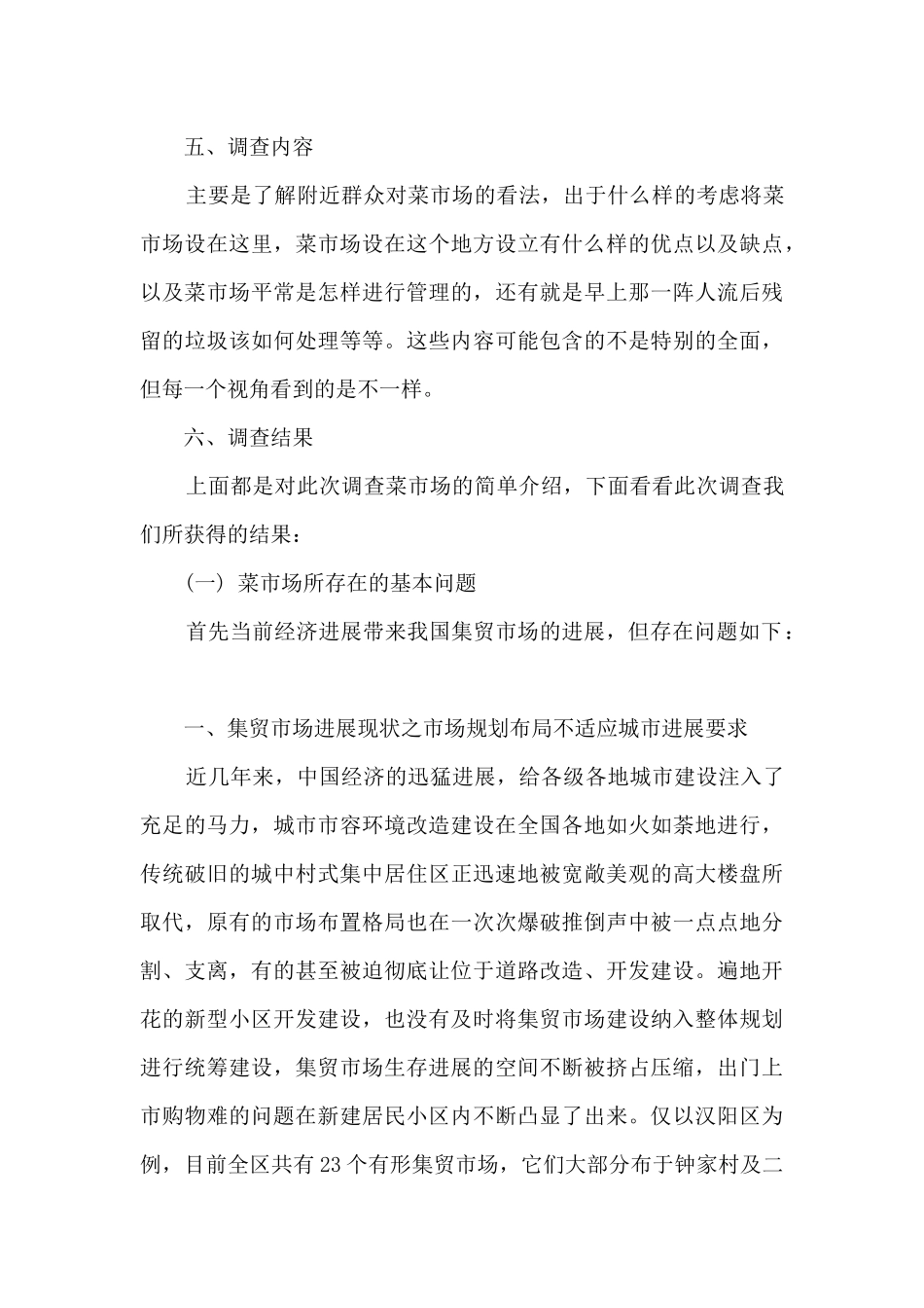 菜市场调研报告多篇_第3页