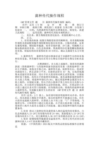 菌种传代操作规程