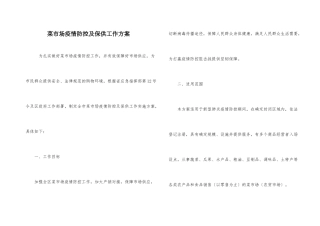 菜市场疫情防控及保供工作方案