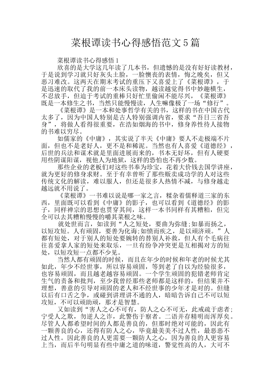菜根谭读书心得感悟范文5篇_第1页