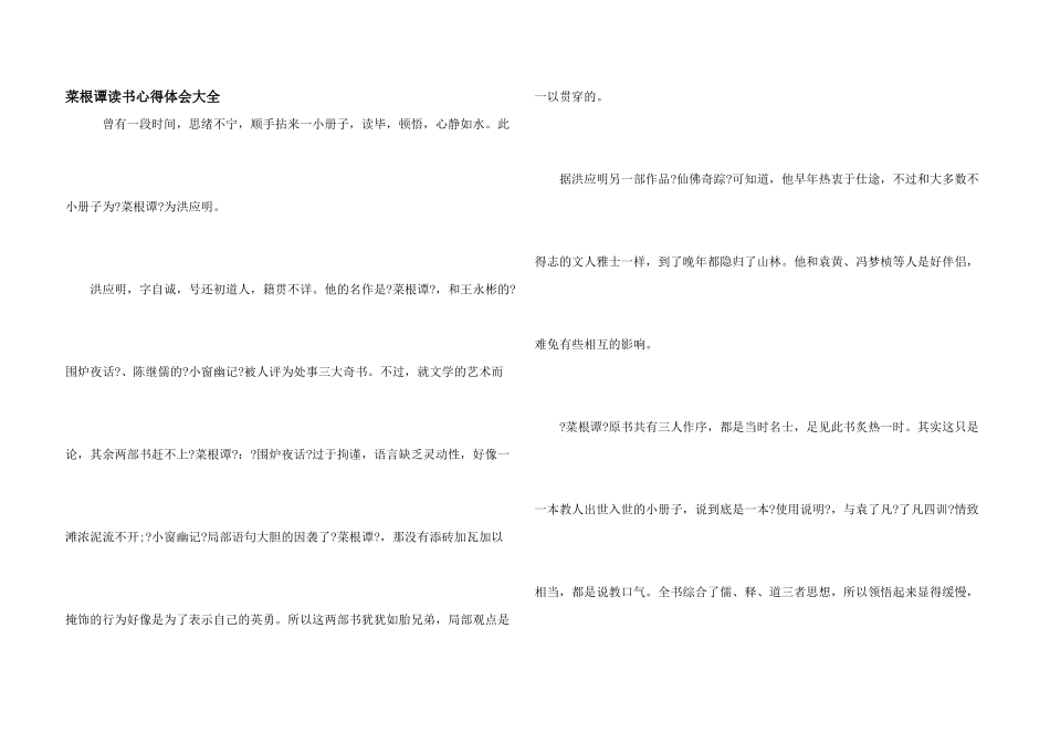 菜根谭读书心得体会大全_第1页