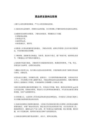 菜品研发部岗位职责