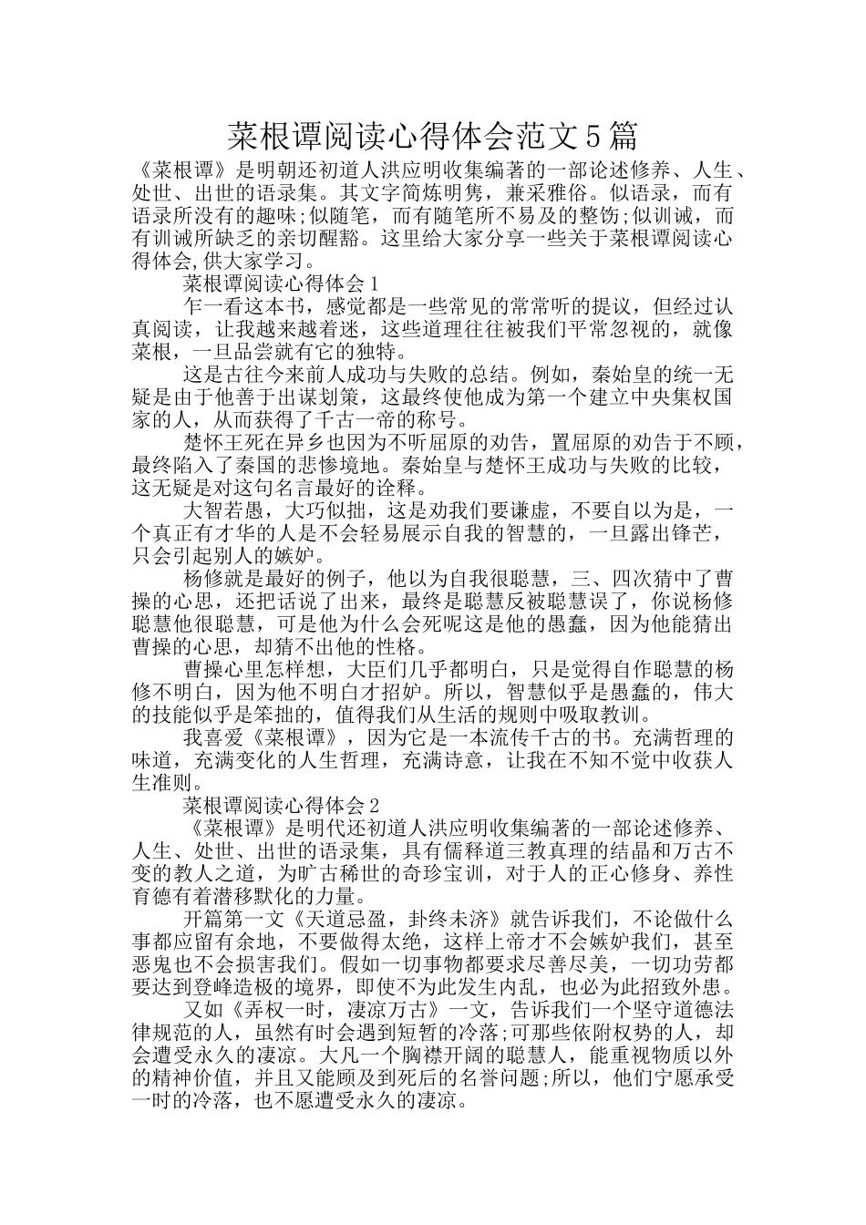 菜根谭阅读心得体会范文5篇_第1页