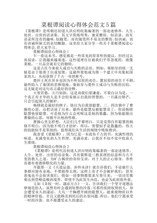 菜根谭阅读心得体会范文5篇