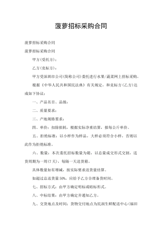 菠萝招标采购合同
