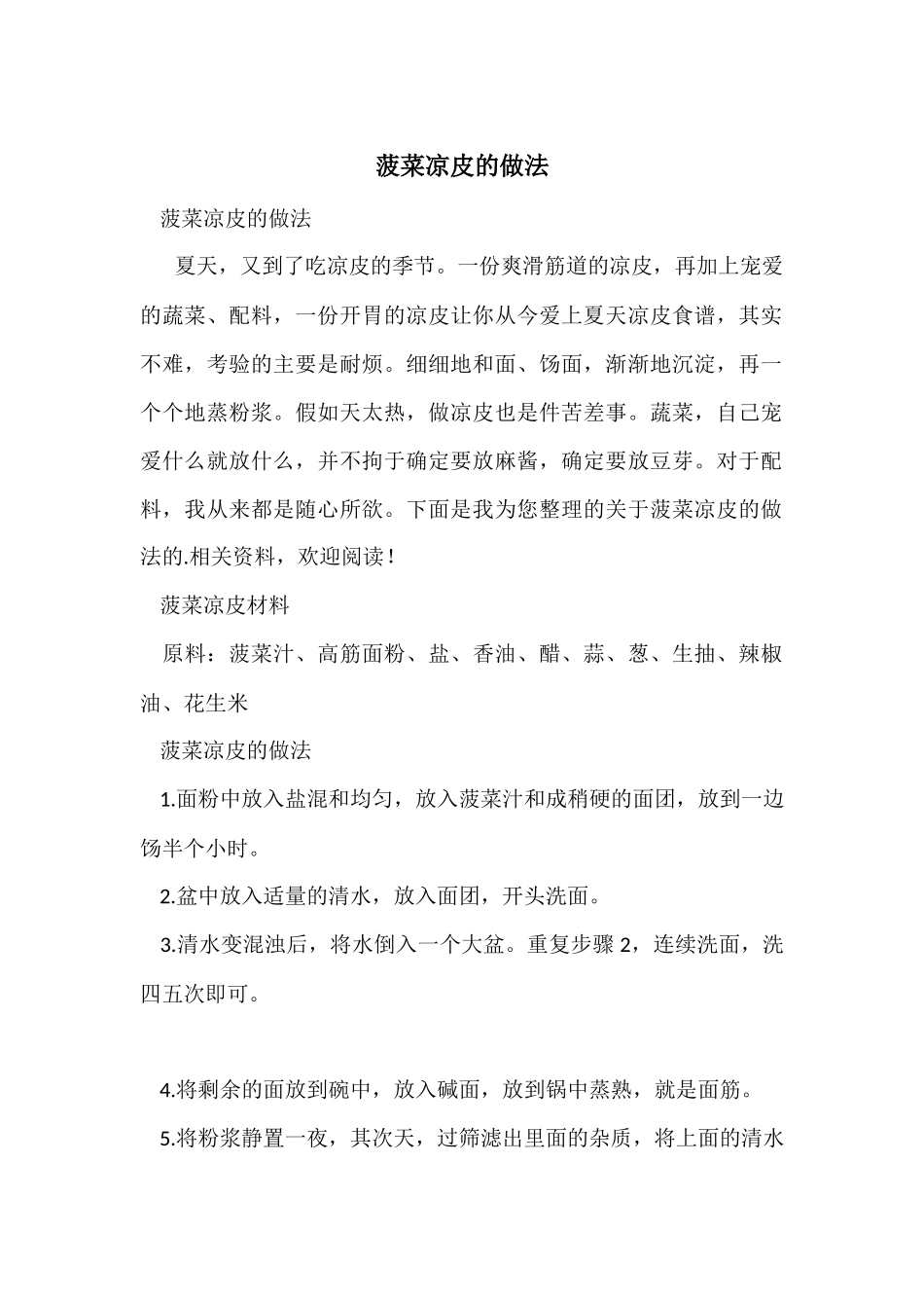 菠菜凉皮的做法_第1页