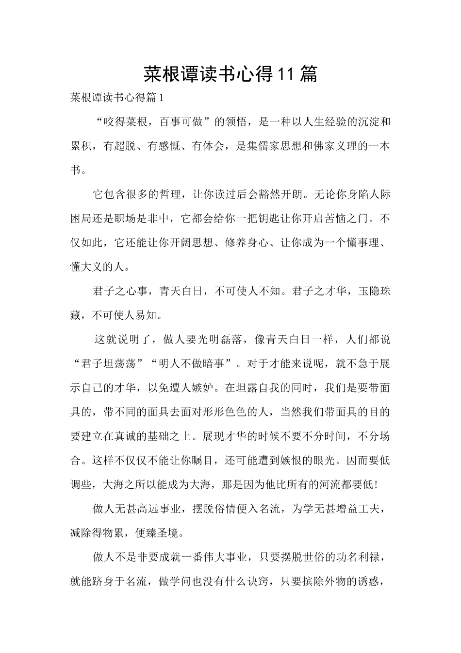 菜根谭读书心得11篇_第1页