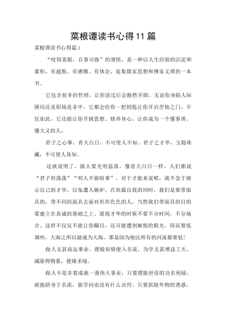 菜根谭读书心得11篇