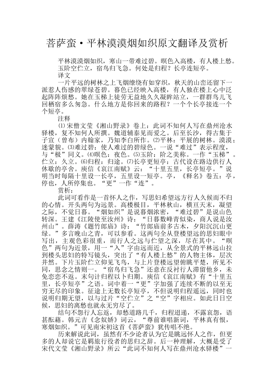 菩萨蛮·平林漠漠烟如织原文翻译及赏析_第1页