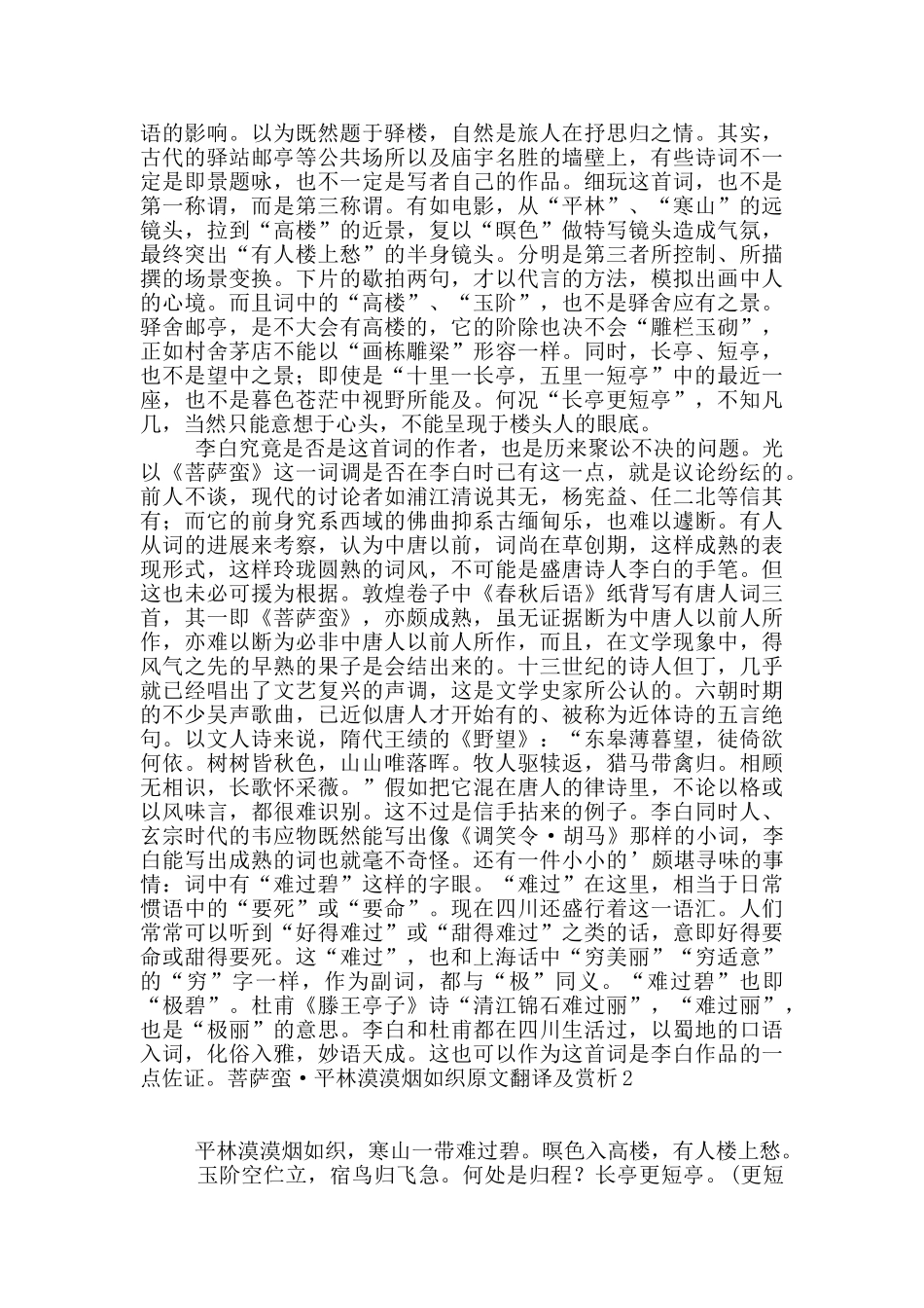 菩萨蛮·平林漠漠烟如织原文翻译及赏析_第2页