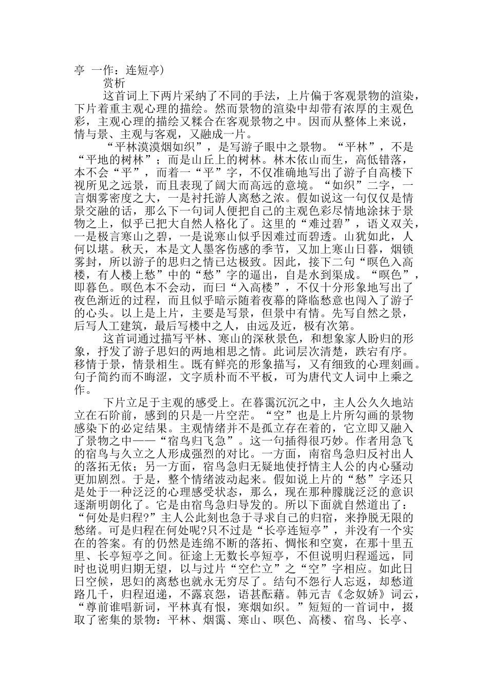 菩萨蛮·平林漠漠烟如织原文翻译及赏析_第3页