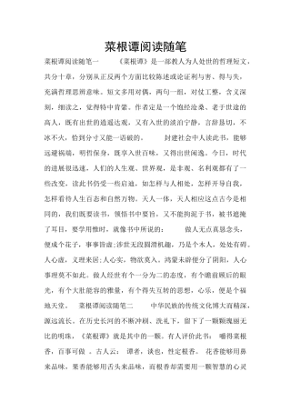 菜根谭阅读随笔
