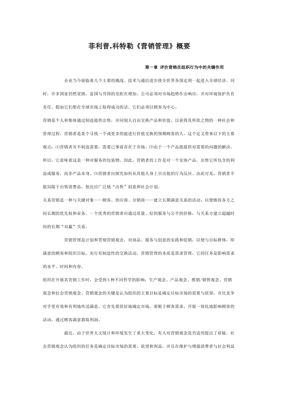 菲利普.科特勒《营销管理》概要_第1页