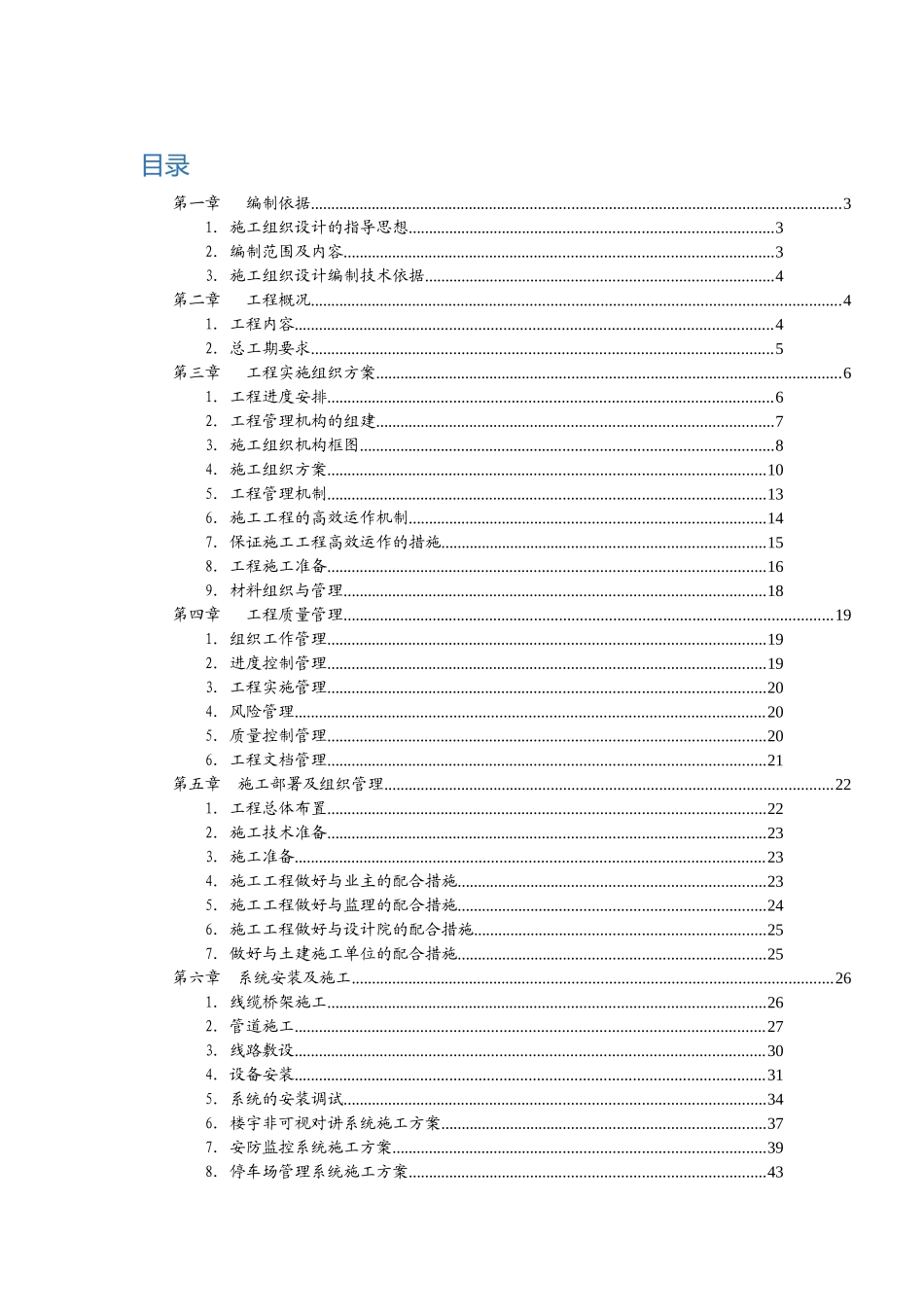 萝岗保障房智能化施工组织设计_第1页