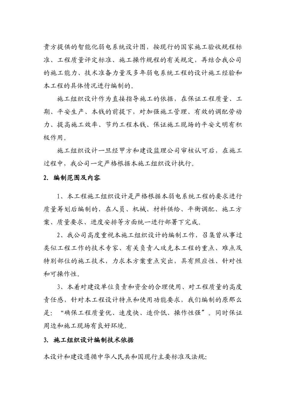 萝岗保障房智能化施工组织设计_第3页