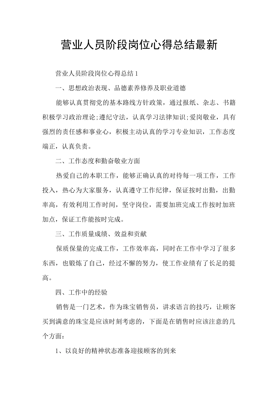 营业人员阶段岗位心得总结最新_第1页
