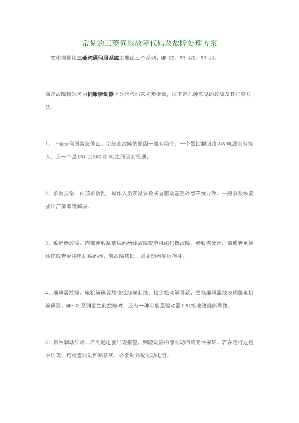 菱驱动器报警资料_第1页