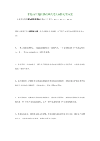 菱驱动器报警资料