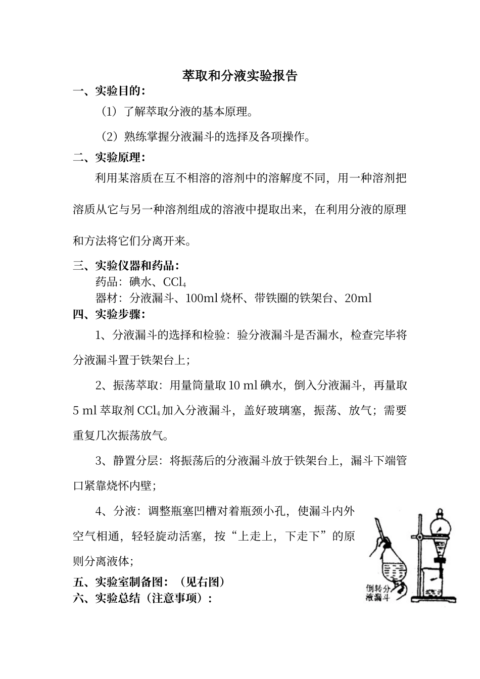 萃取和分液实验报告_第1页