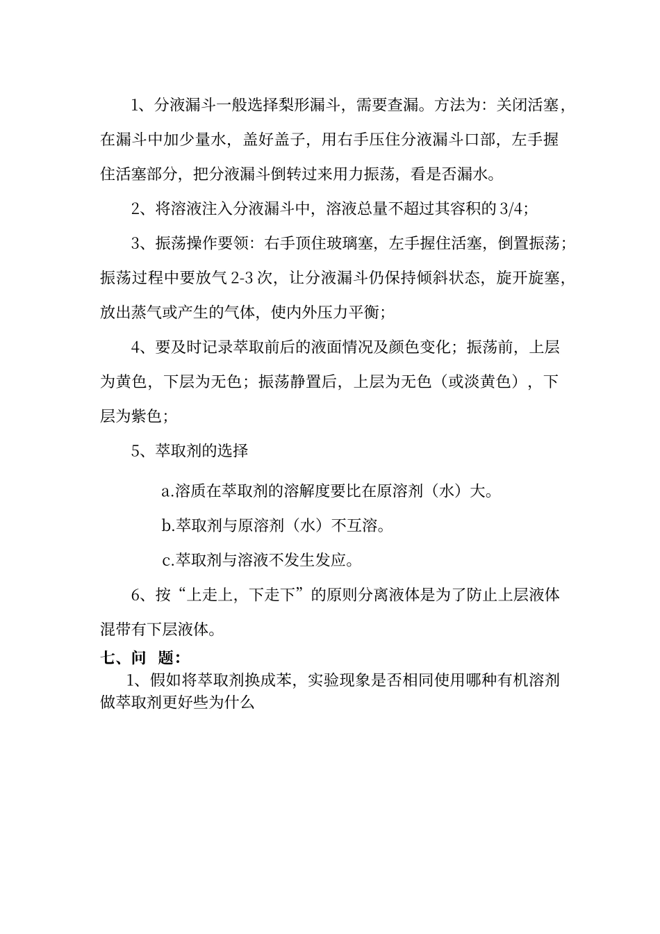萃取和分液实验报告_第2页