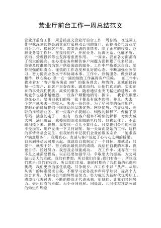 营业厅前台工作一周总结范文