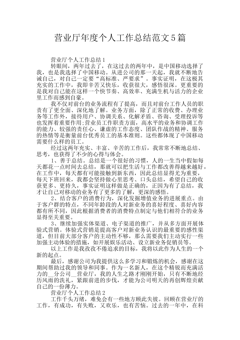 营业厅年度个人工作总结范文5篇_第1页